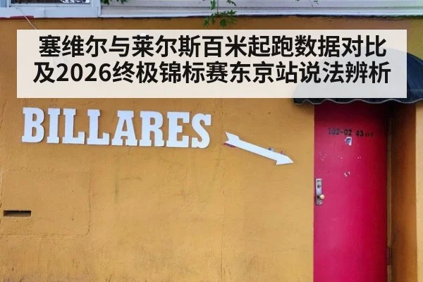 塞维尔与莱尔斯百米起跑数据对比及2026终极锦标赛东京站说法辨析