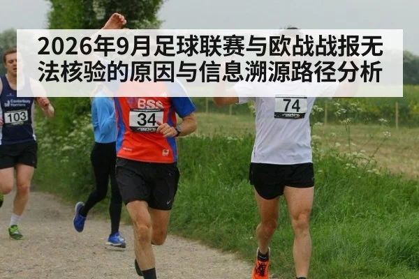 2026年9月足球联赛与欧战战报无法核验的原因与信息溯源路径分析