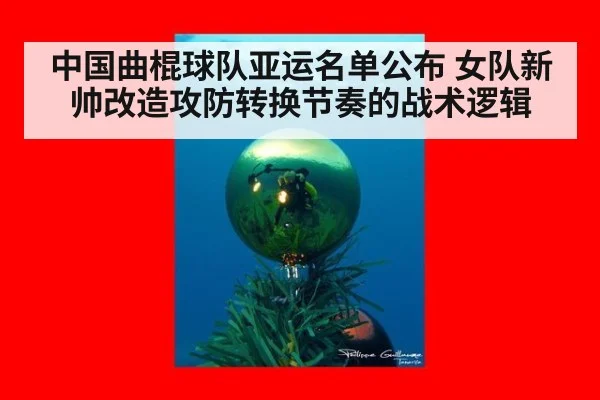 中国曲棍球队亚运名单公布 女队新帅改造攻防转换节奏的战术逻辑